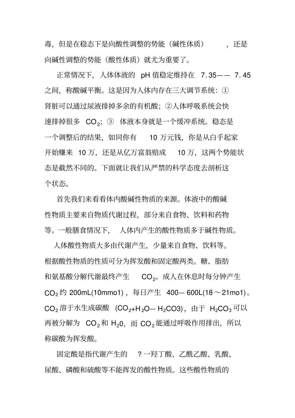 为酸碱体质学说正名讲解_第2页