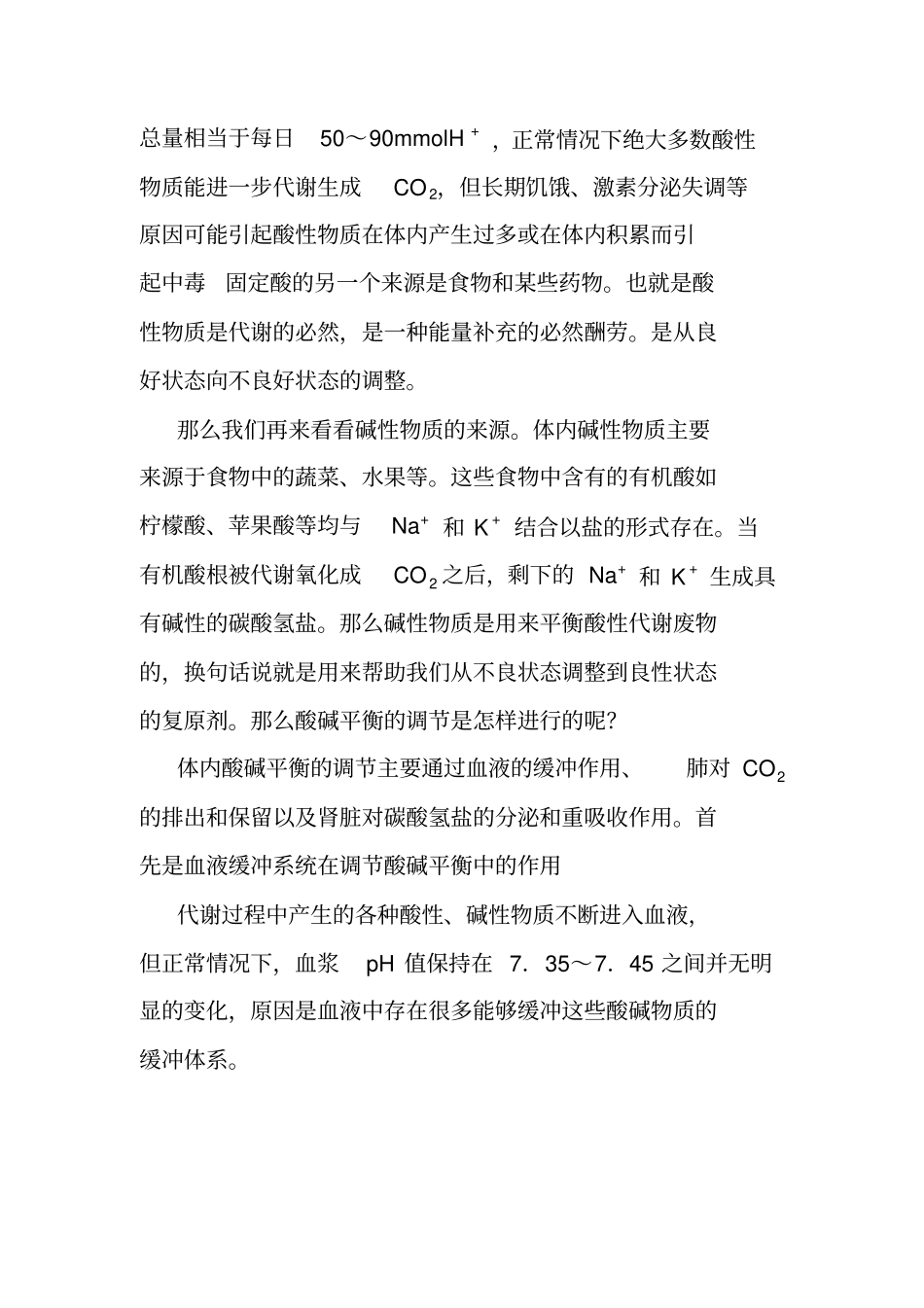 为酸碱体质学说正名讲解_第3页