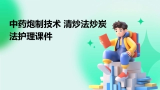 中药炮制技术 清炒法炒炭法护理课件