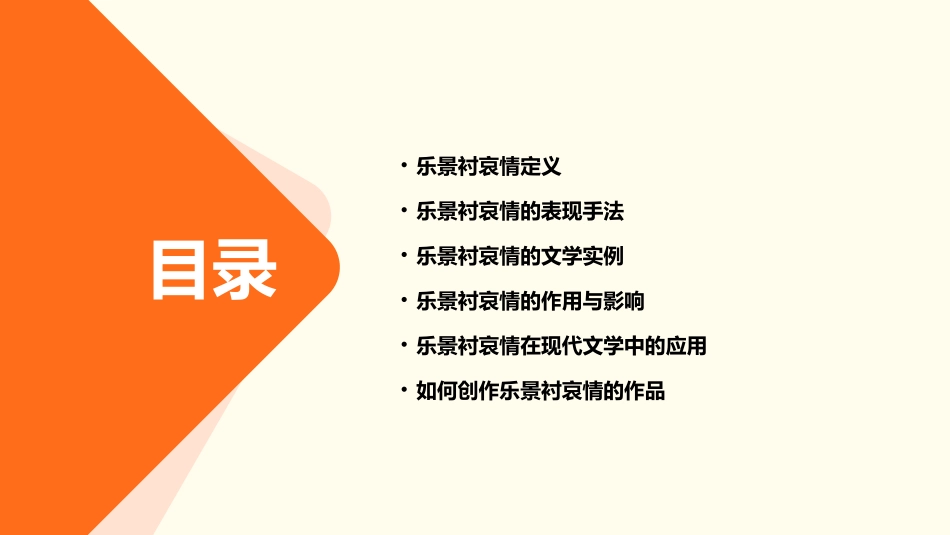 乐景衬哀情分解课件_第2页