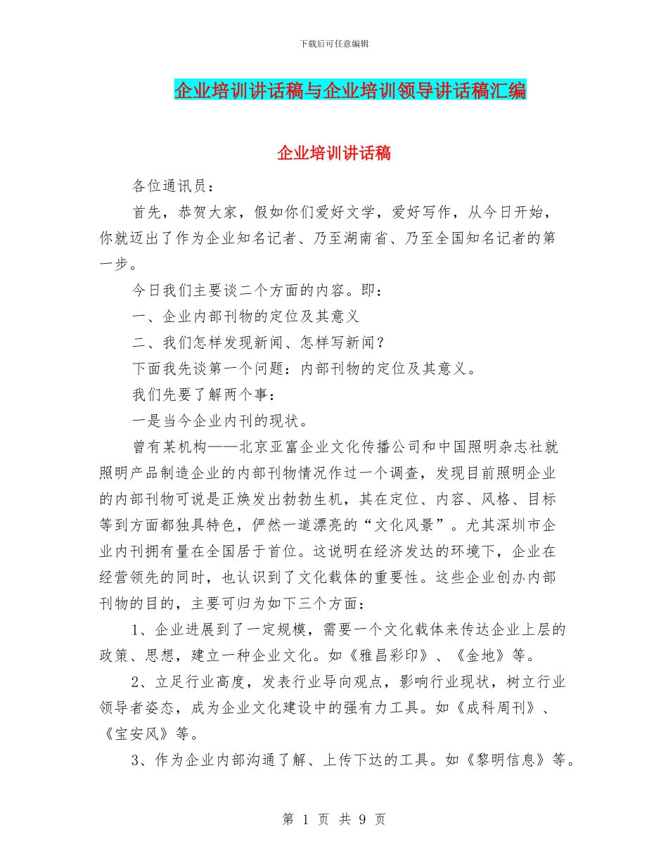 企业培训讲话稿与企业培训领导讲话稿汇编_第1页