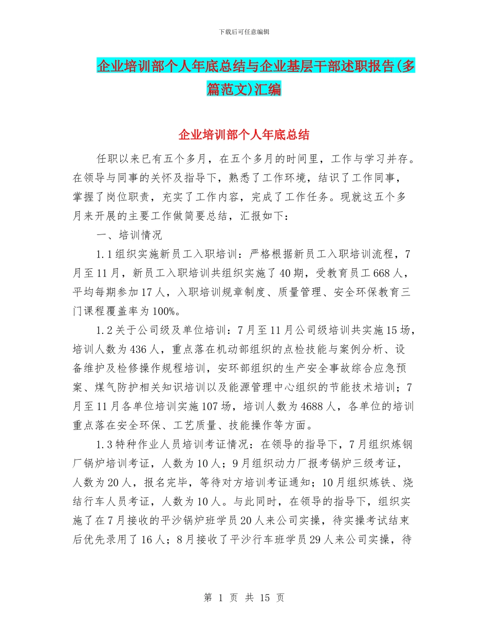 企业培训部个人年底总结与企业基层干部述职报告汇编_第1页