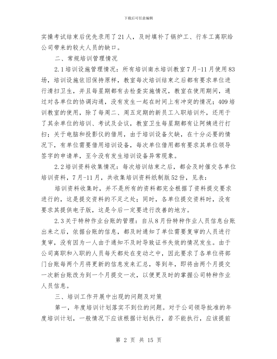 企业培训部个人年底总结与企业基层干部述职报告汇编_第2页