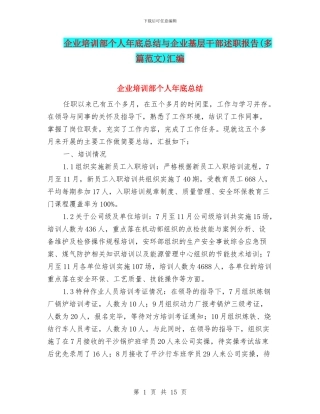 企业培训部个人年底总结与企业基层干部述职报告汇编