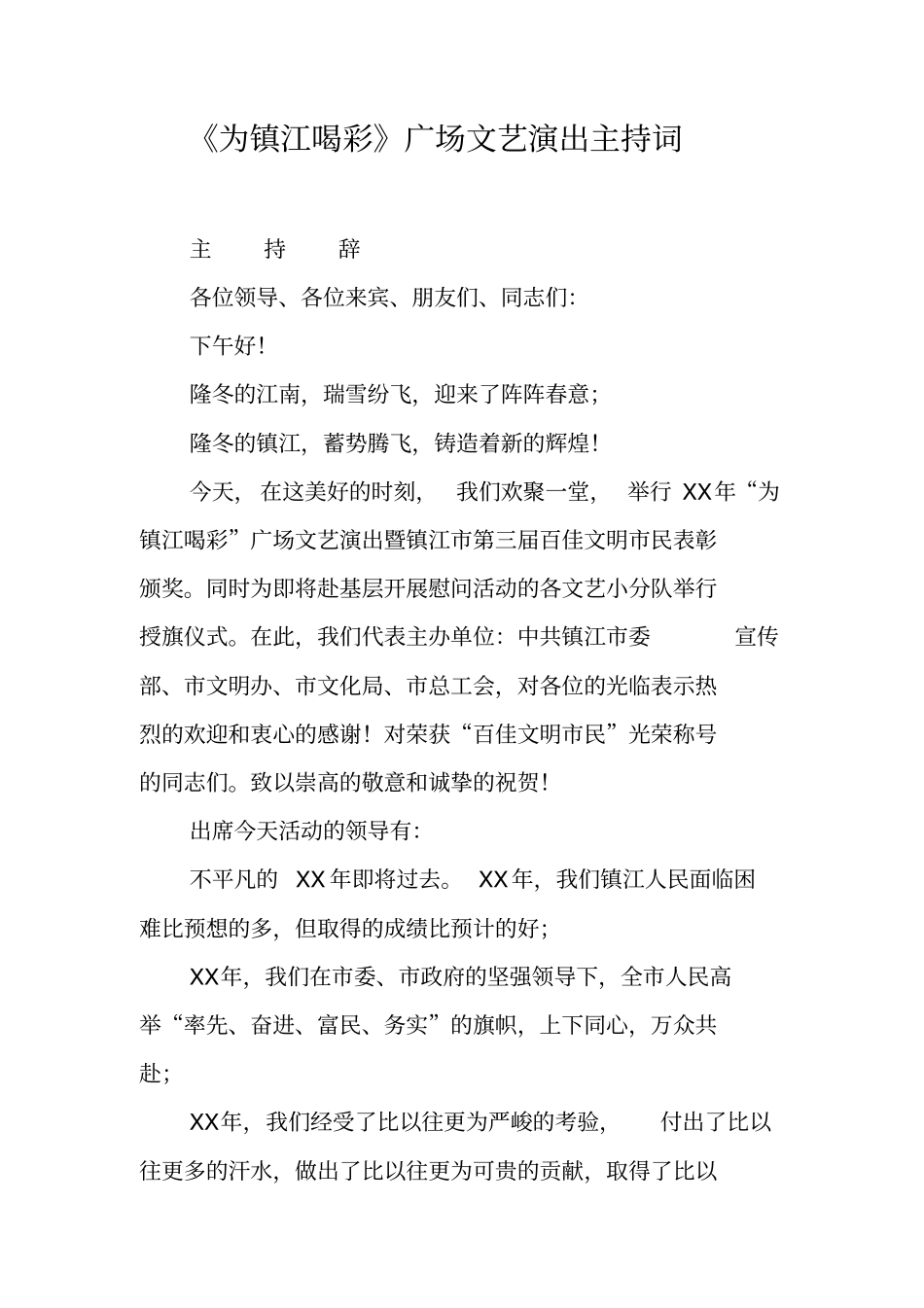 为镇江喝彩广场文艺演出主持词_第1页