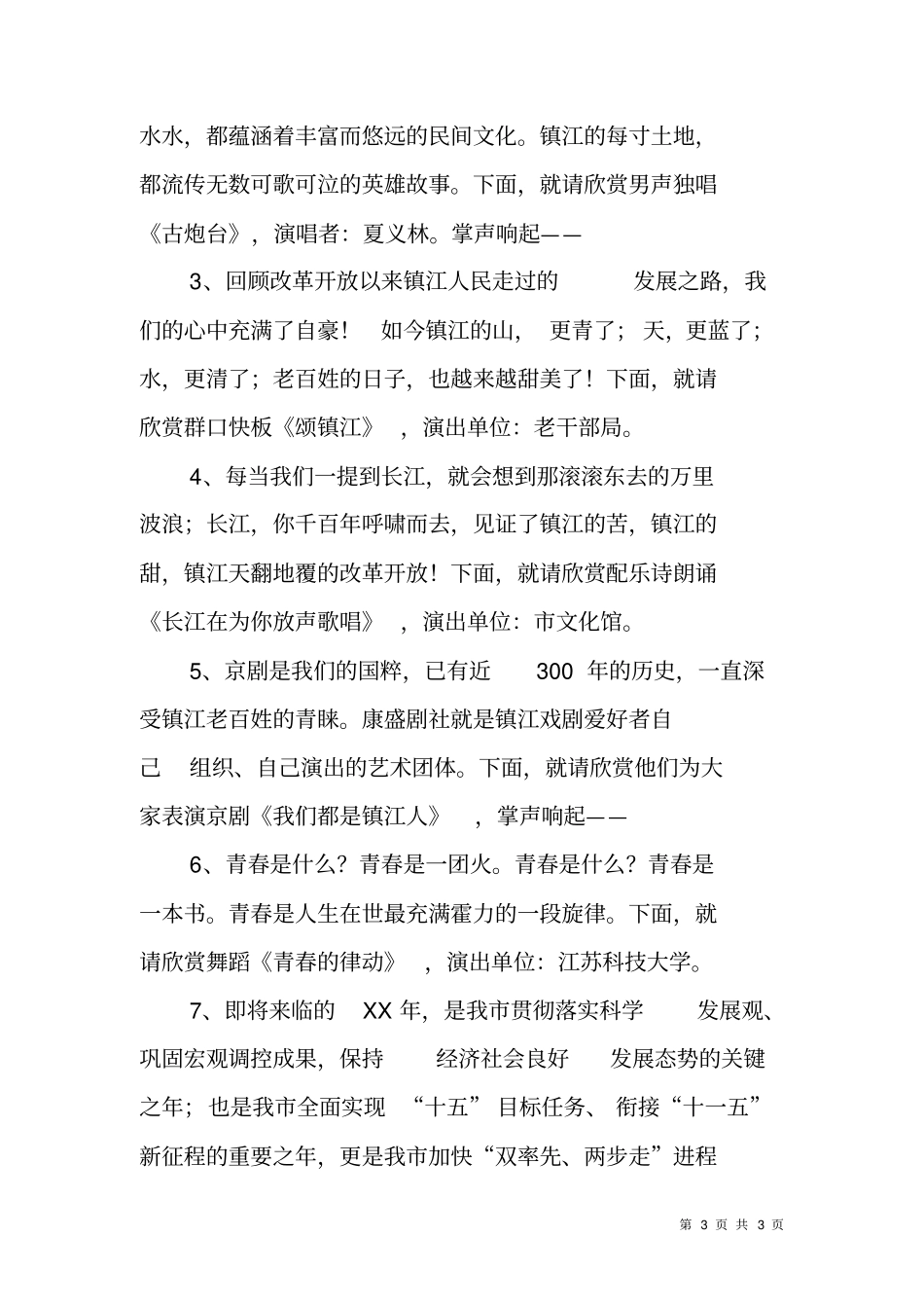 为镇江喝彩广场文艺演出主持词_第3页