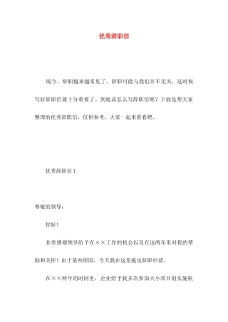 优秀辞职信 (5)