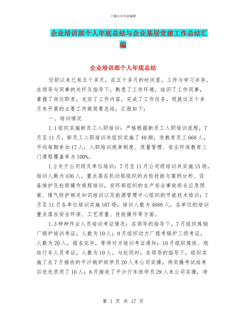 企业培训部个人年底总结与企业基层党建工作总结汇编_第1页