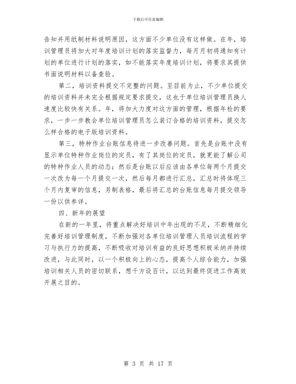 企业培训部个人年底总结与企业基层党建工作总结汇编_第3页