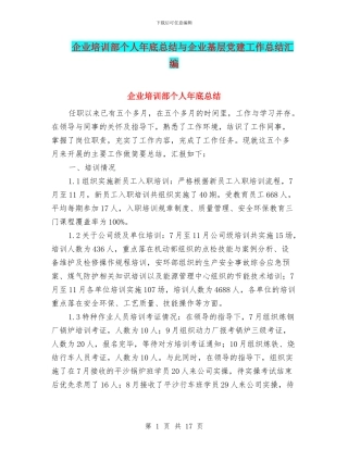 企业培训部个人年底总结与企业基层党建工作总结汇编