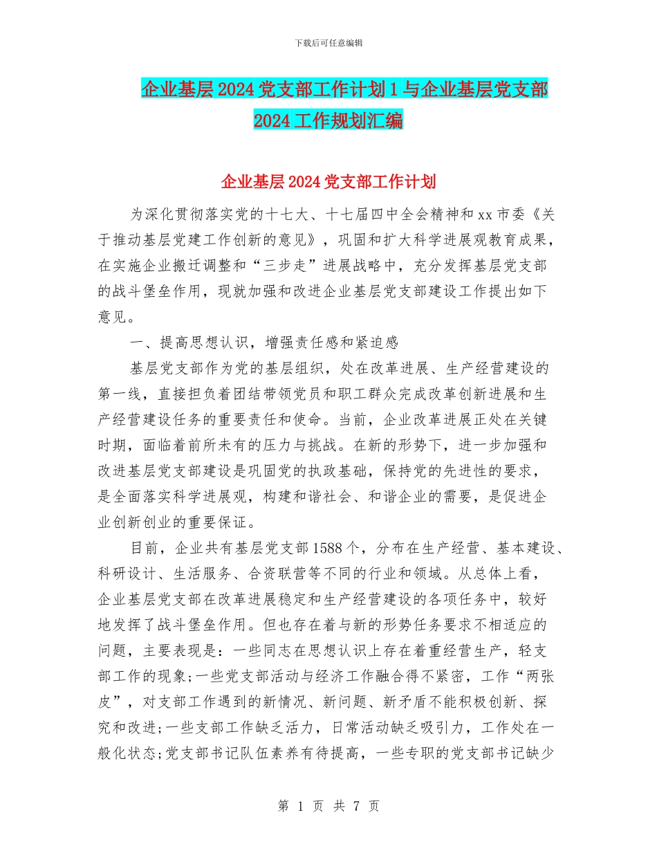 企业基层2024党支部工作计划1与企业基层党支部2024工作规划汇编_第1页