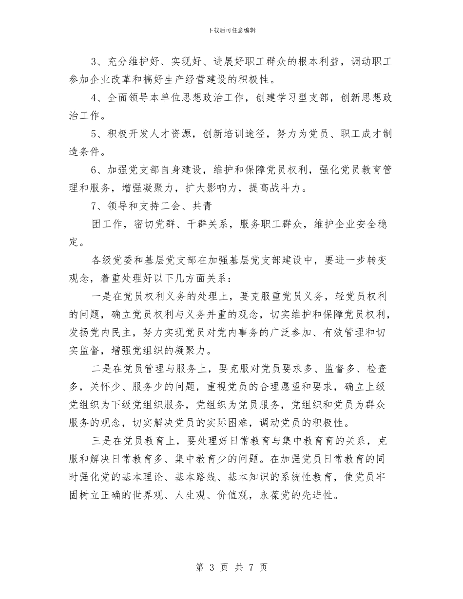 企业基层2024党支部工作计划1与企业基层党支部2024工作规划汇编_第3页