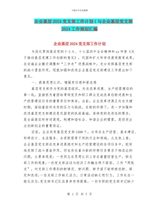 企业基层2024党支部工作计划1与企业基层党支部2024工作规划汇编