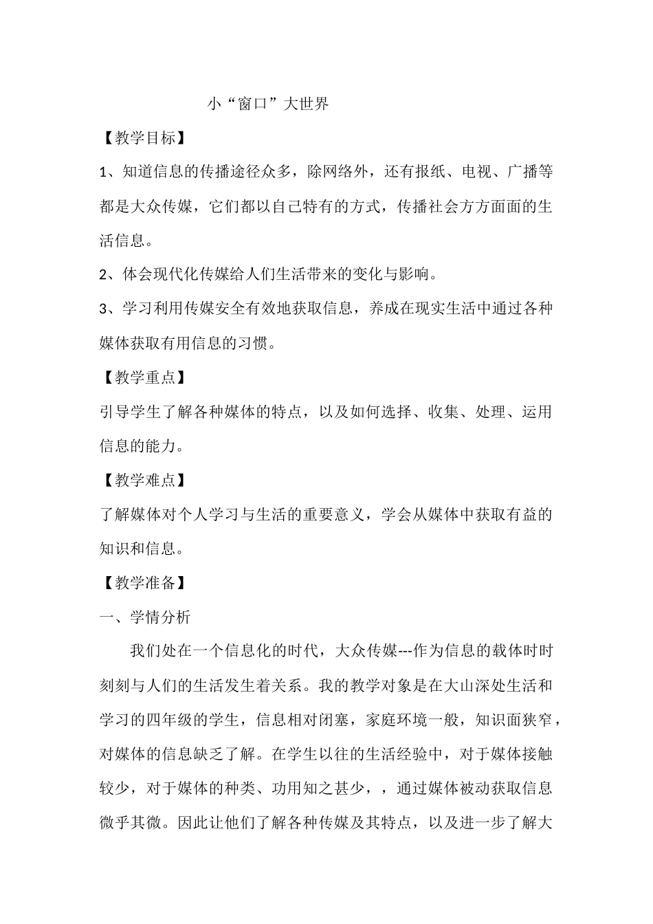 小窗口大世界教学实录_第1页