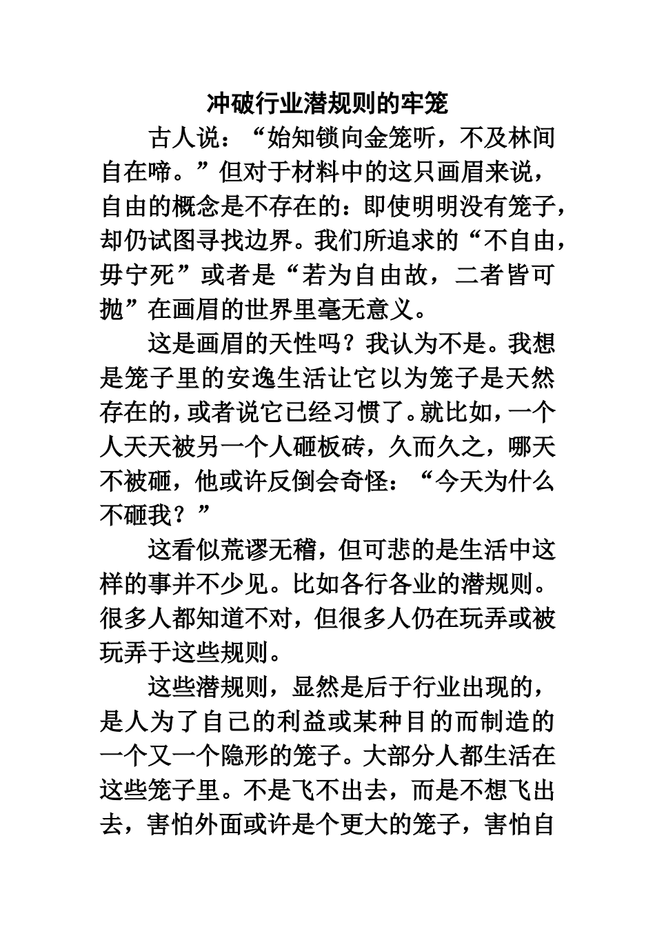 优秀作文：冲破行业潜规则的牢笼_第1页