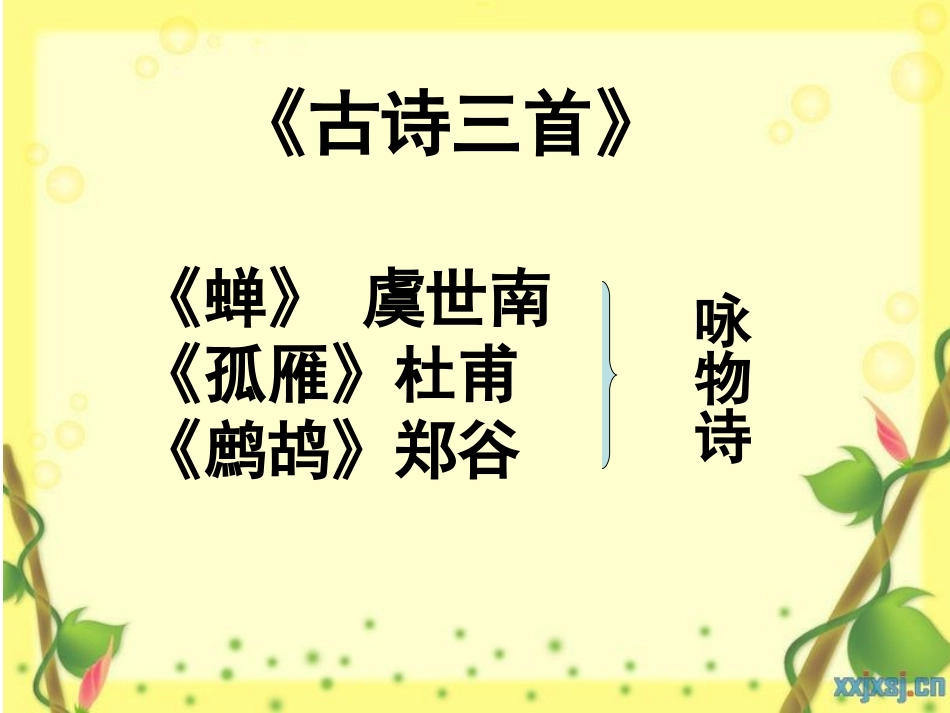 古诗三首蝉等_第1页