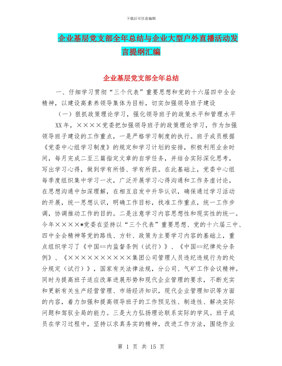 企业基层党支部全年总结与企业大型户外直播活动发言提纲汇编_第1页