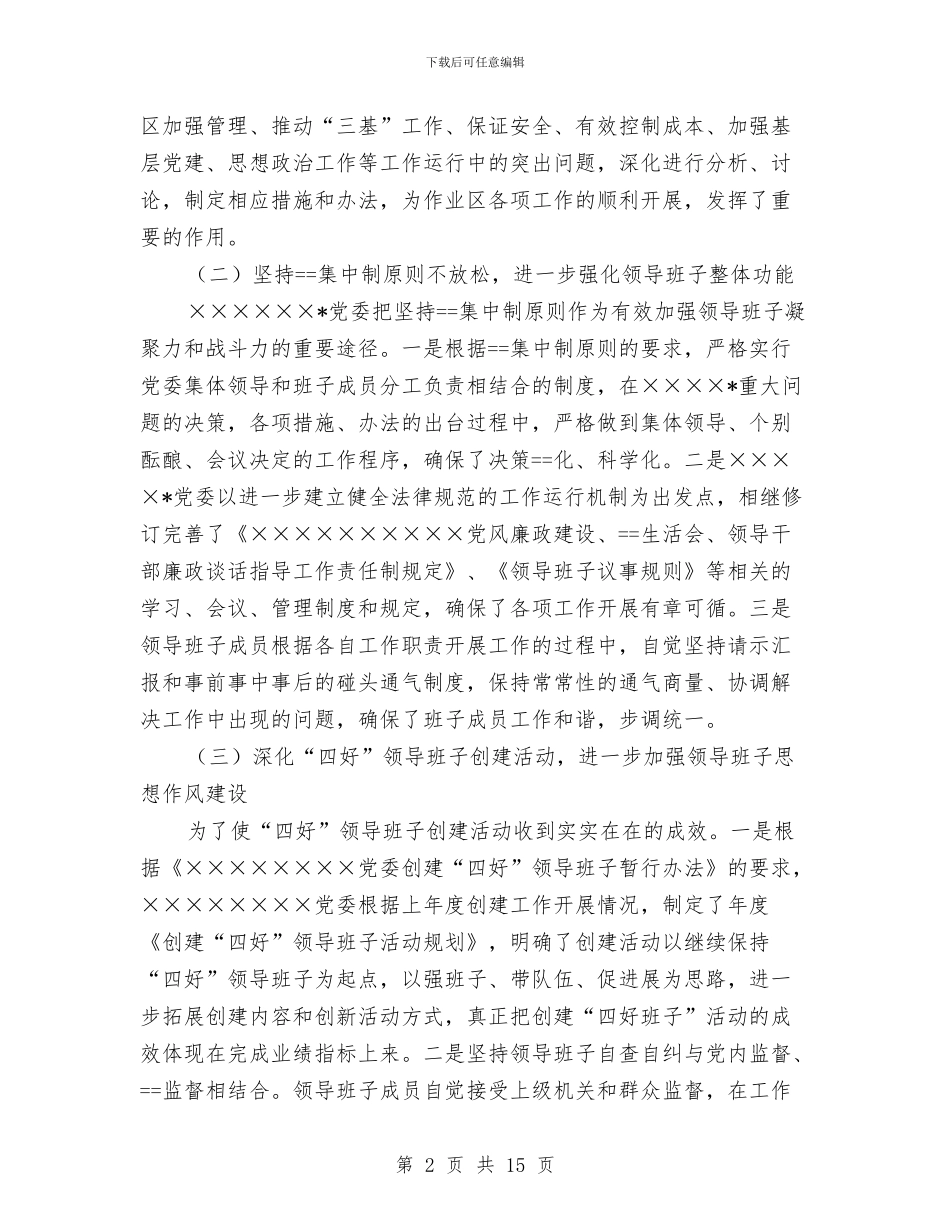 企业基层党支部全年总结与企业大型户外直播活动发言提纲汇编_第2页