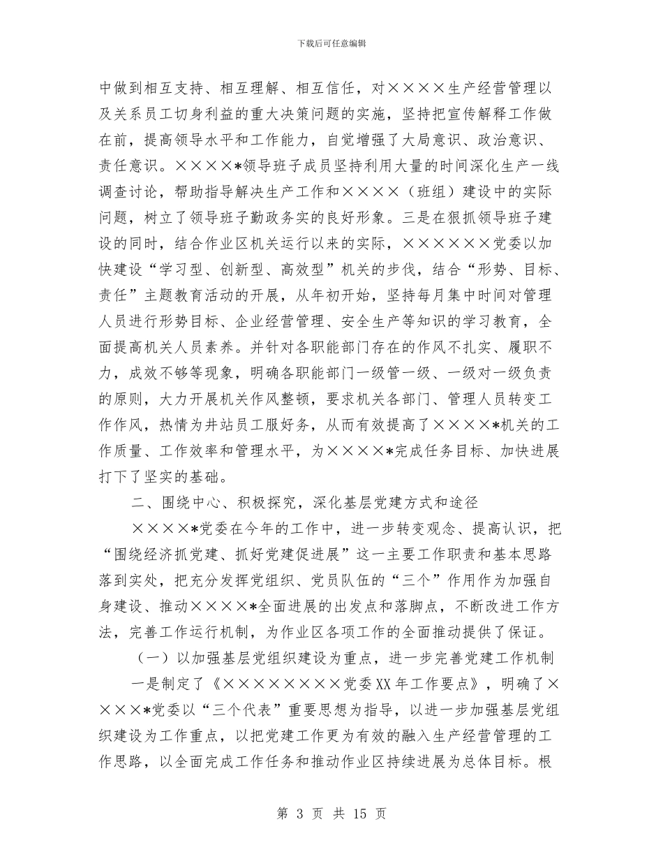 企业基层党支部全年总结与企业大型户外直播活动发言提纲汇编_第3页