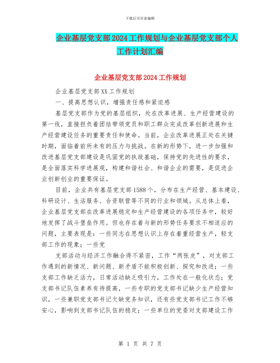 企业基层党支部2024工作规划与企业基层党支部个人工作计划汇编_第1页