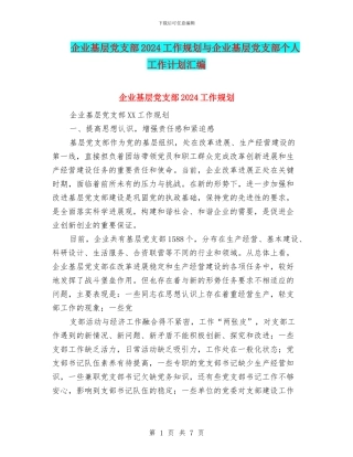企业基层党支部2024工作规划与企业基层党支部个人工作计划汇编