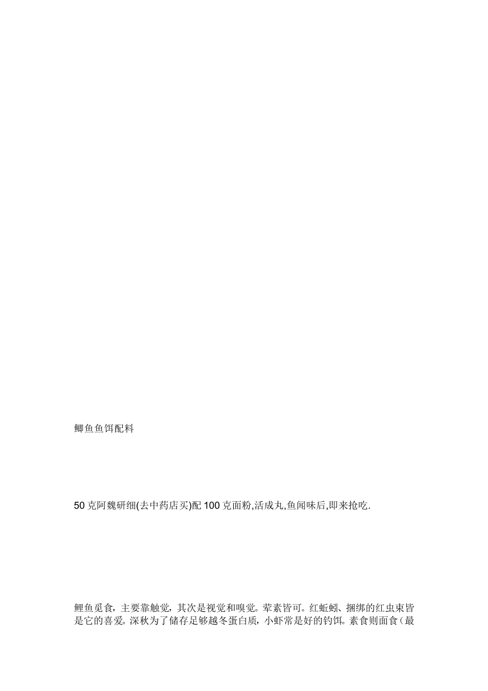 鲫鱼鱼饵配料[宝典]_第1页