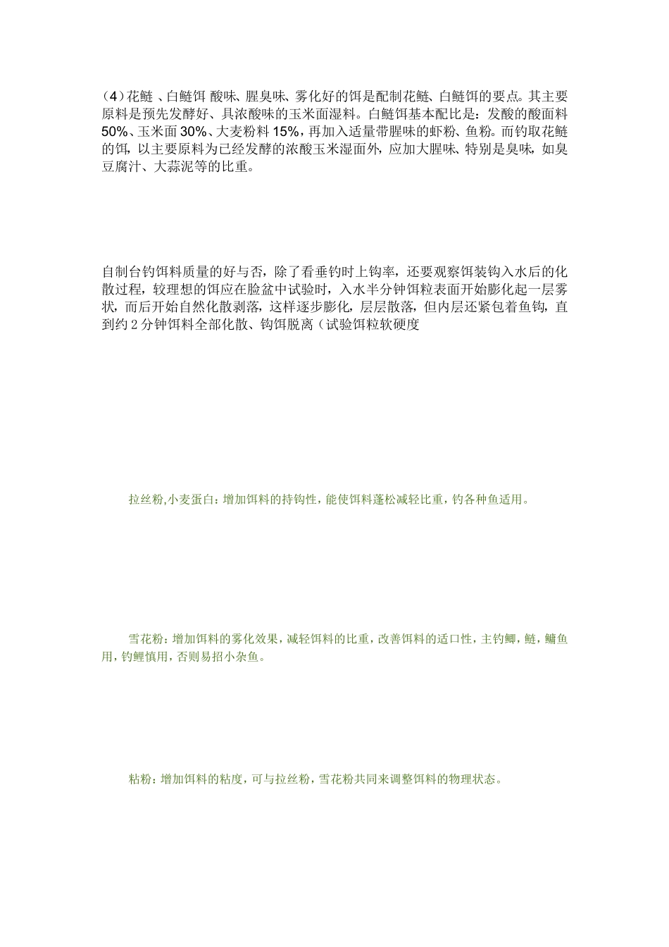 鲫鱼鱼饵配料[宝典]_第3页