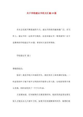 学校建议书范文汇编10篇