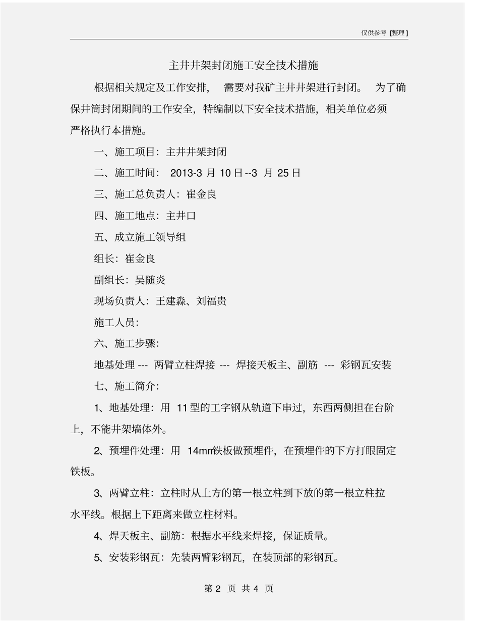 主井井架封闭施工安全技术措施_第2页