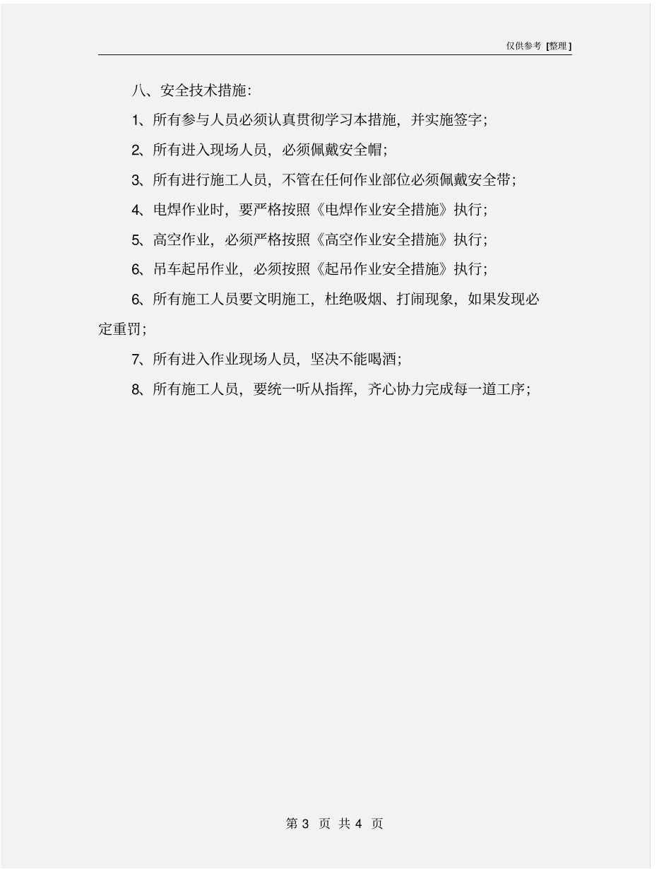 主井井架封闭施工安全技术措施_第3页