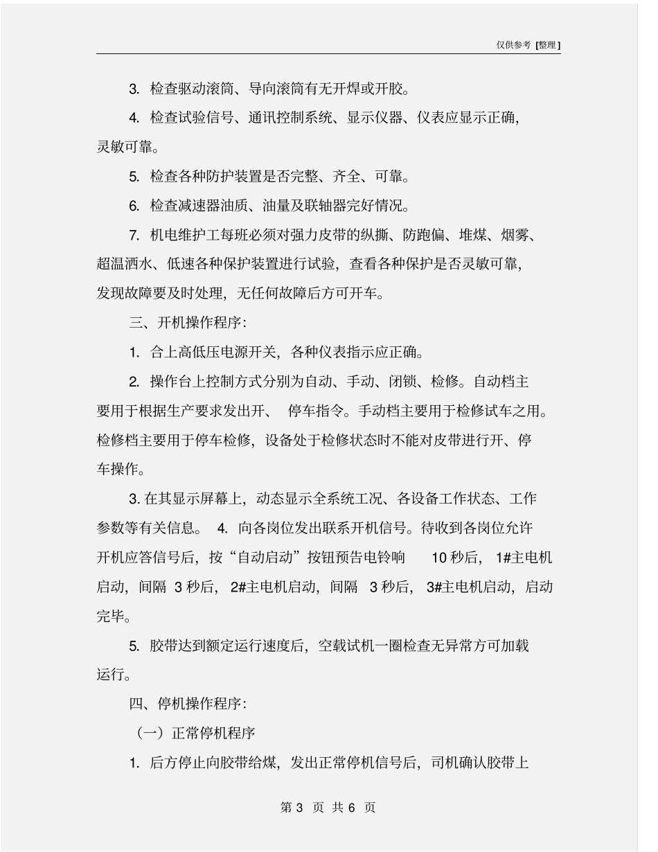 主井强力皮带运行安全措施_第3页