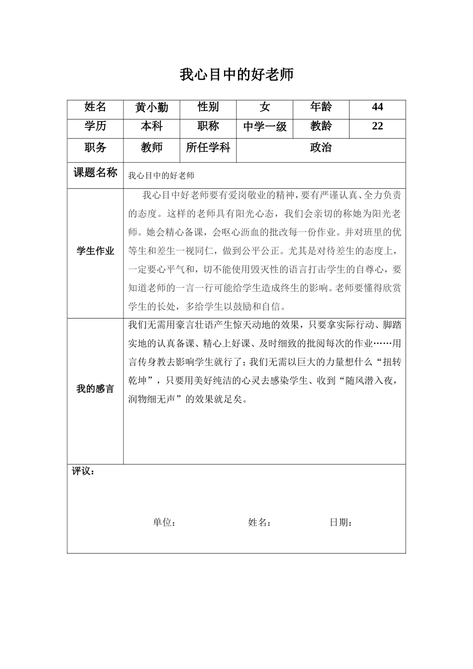 我心目中的好老师（黄小勤_第1页