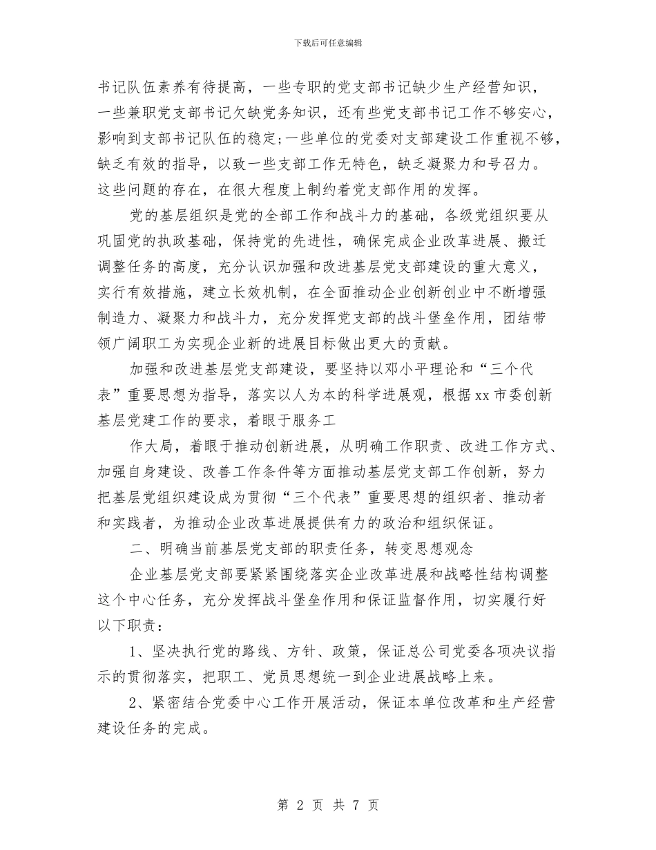企业基层党支部工作计划与企业基层党支部年度工作规划范文汇编_第2页