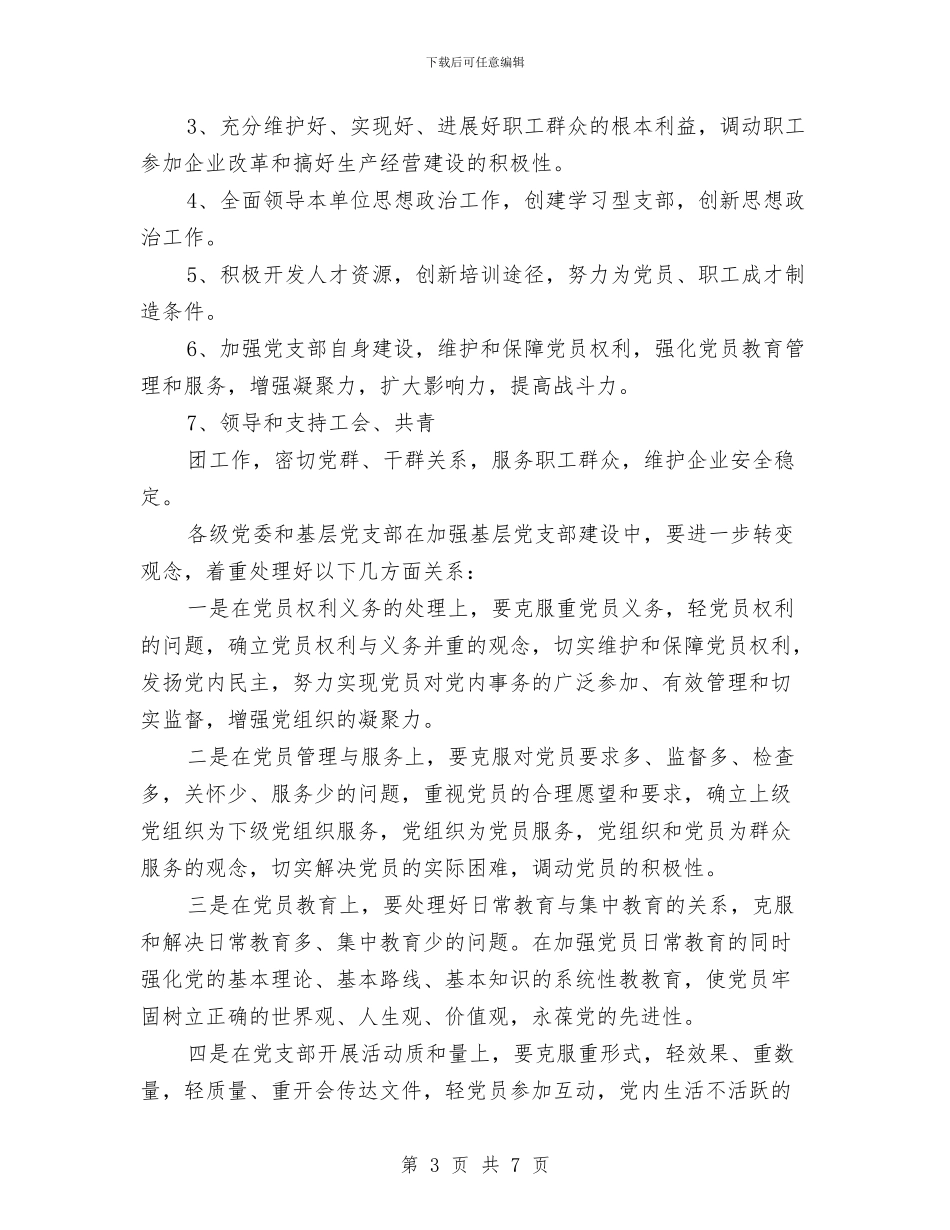 企业基层党支部工作计划与企业基层党支部年度工作规划范文汇编_第3页