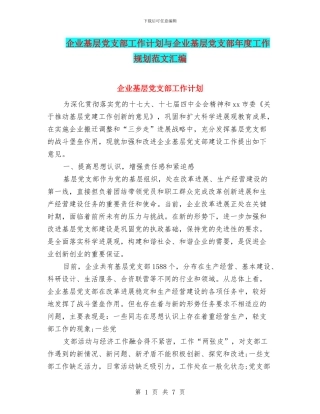 企业基层党支部工作计划与企业基层党支部年度工作规划范文汇编