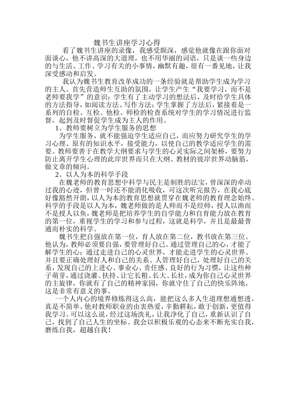 魏书生讲座学习心得_第1页