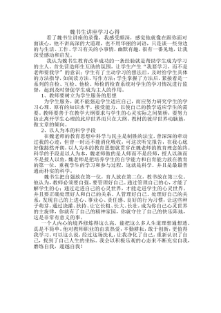 魏书生讲座学习心得