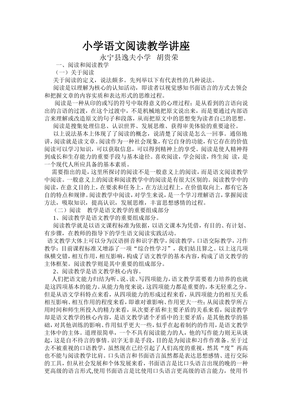 小学语文阅读教学讲座_第1页