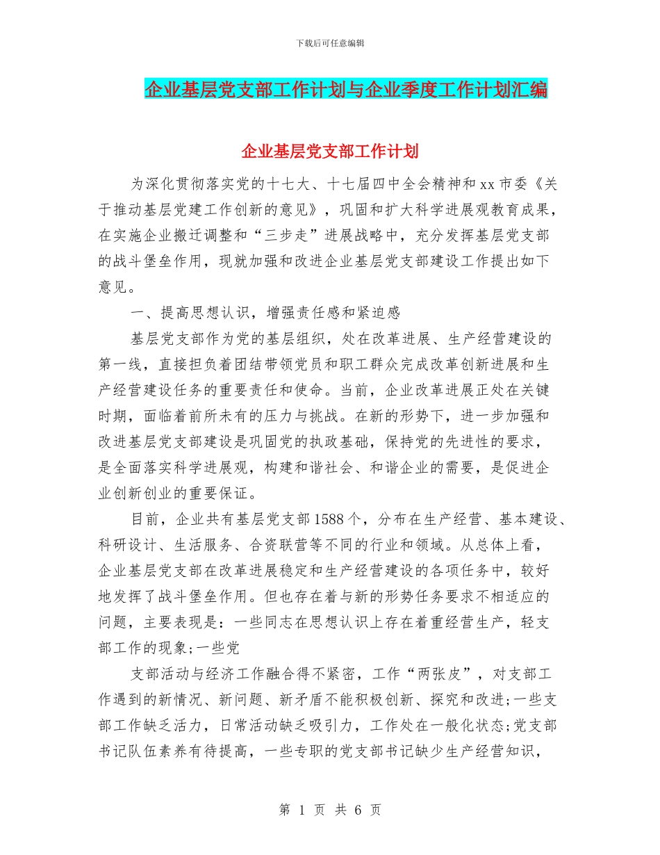 企业基层党支部工作计划与企业季度工作计划汇编_第1页