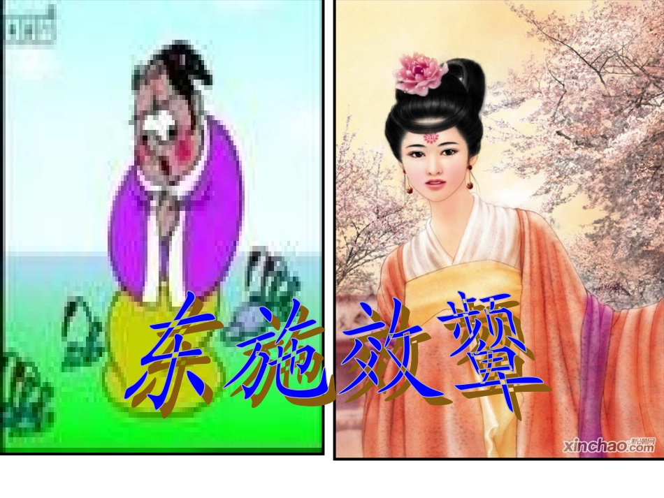 《东施效颦》教学课件_第1页