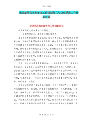 企业基层党支部年度工作规划范文与企业季度工作计划汇编