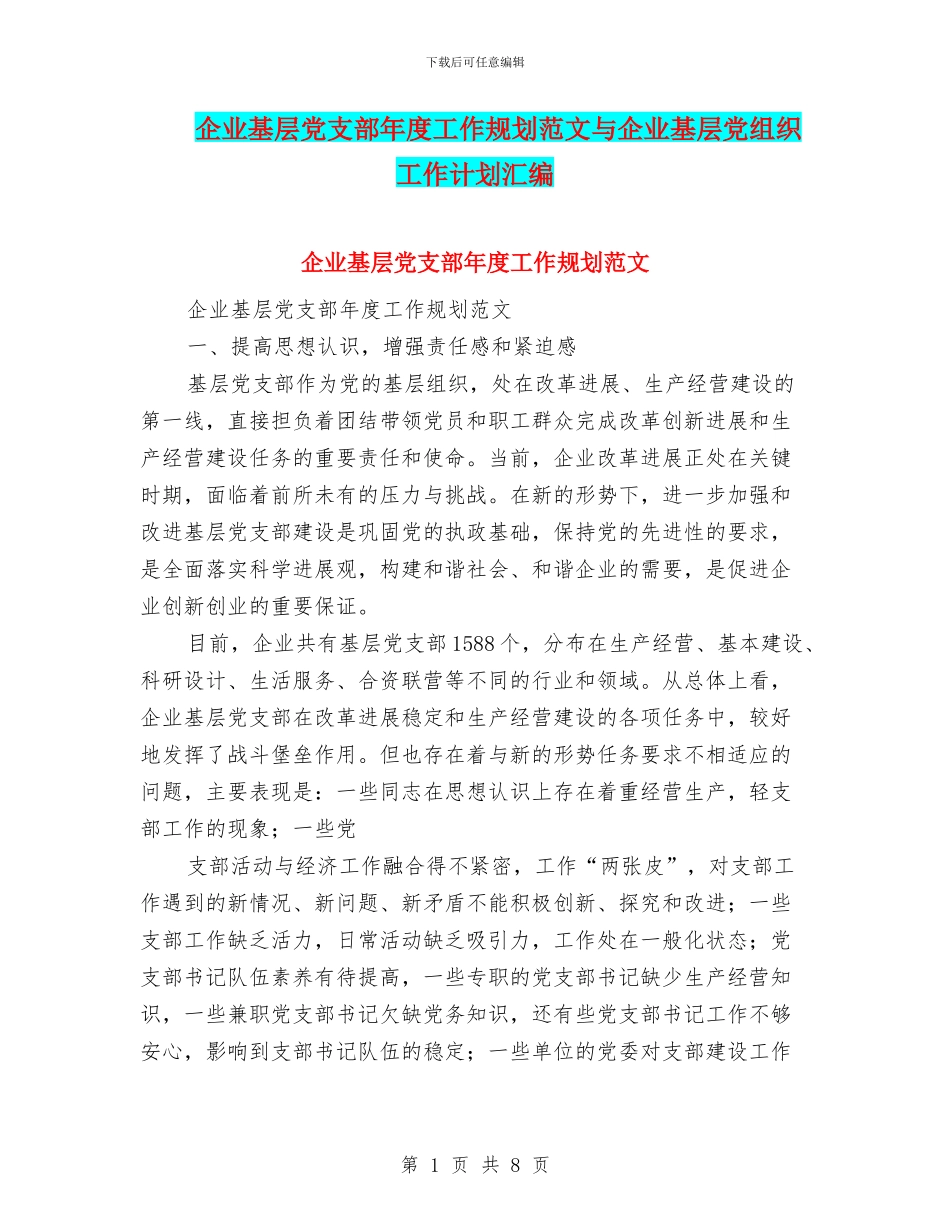 企业基层党支部年度工作规划范文与企业基层党组织工作计划汇编_第1页