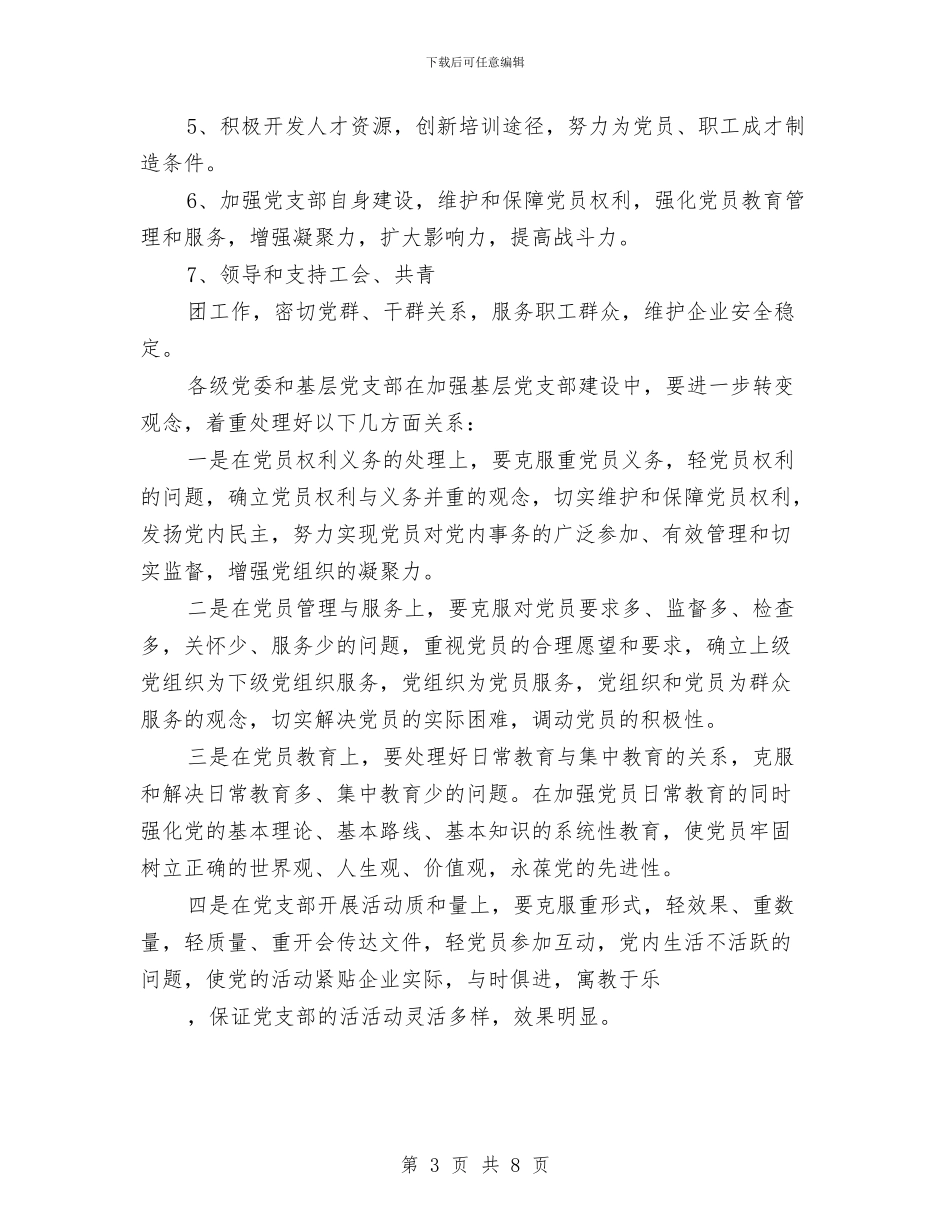 企业基层党支部年度工作规划范文与企业基层党组织工作计划汇编_第3页