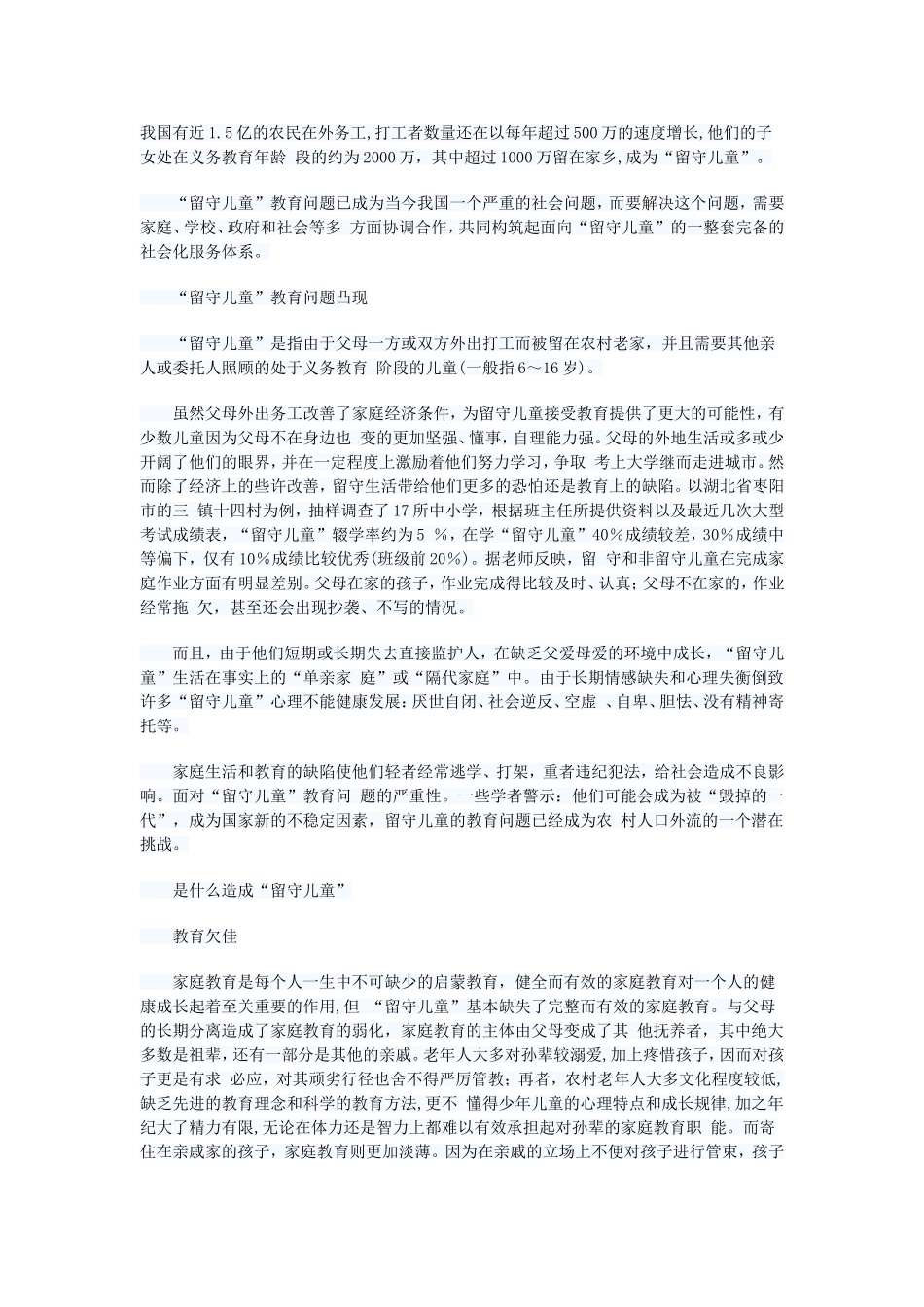 关注留守儿童的教育问题_第1页
