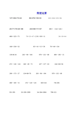四年级简便运算练习题
