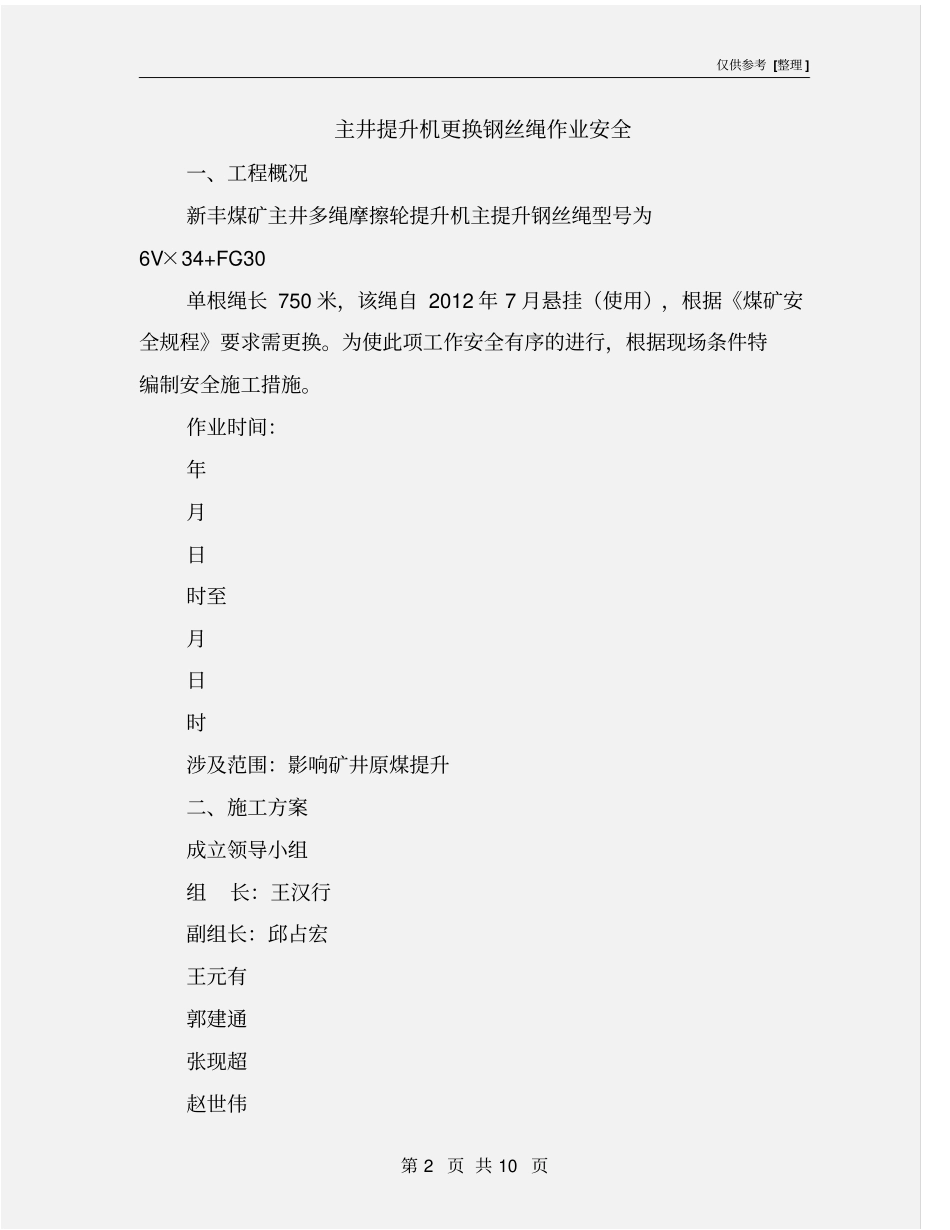 主井提升机更换钢丝绳作业安全_第2页