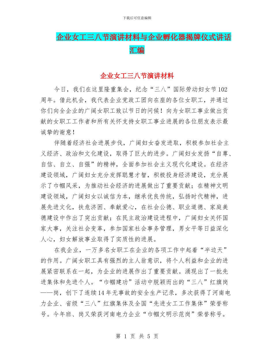 企业女工三八节演讲材料与企业孵化器揭牌仪式讲话汇编_第1页