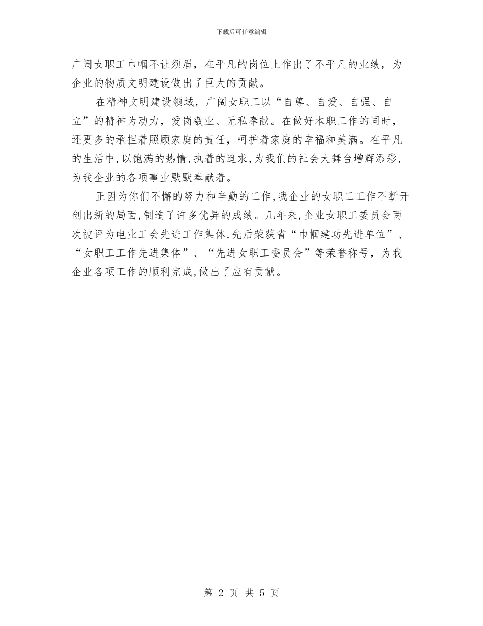 企业女工三八节演讲材料与企业孵化器揭牌仪式讲话汇编_第2页
