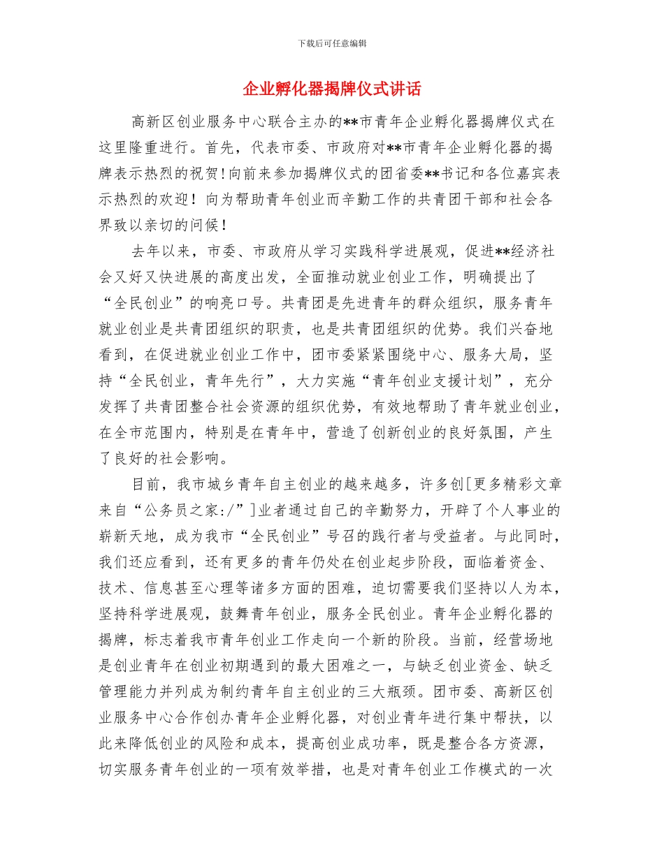 企业女工三八节演讲材料与企业孵化器揭牌仪式讲话汇编_第3页