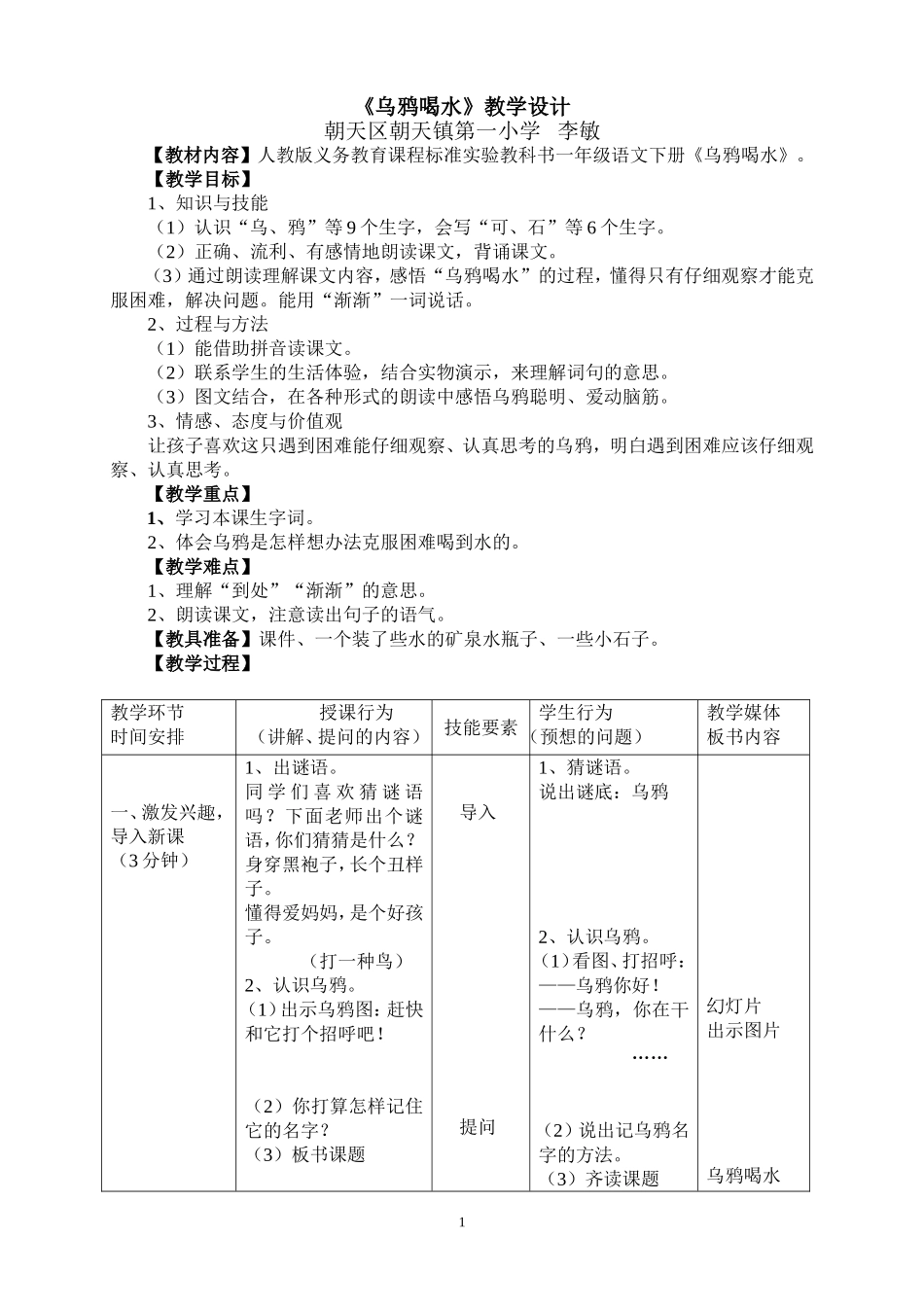 （中小学资料乌鸦喝水教案_第1页